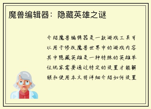 魔兽编辑器：隐藏英雄之谜