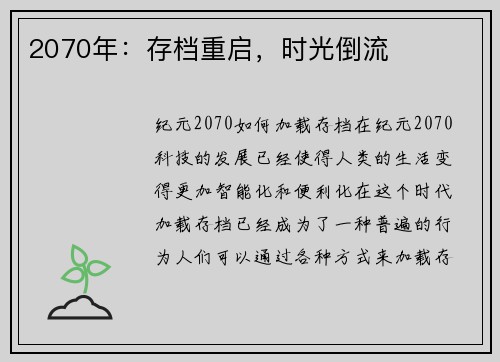 2070年：存档重启，时光倒流