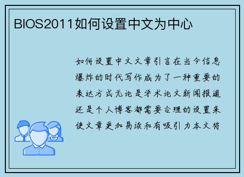 BIOS2011如何设置中文为中心