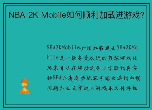 NBA 2K Mobile如何顺利加载进游戏？