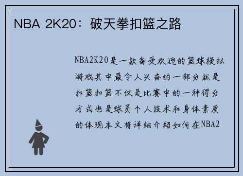 NBA 2K20：破天拳扣篮之路