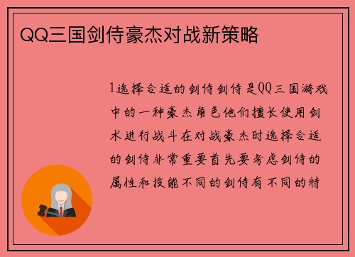 QQ三国剑侍豪杰对战新策略