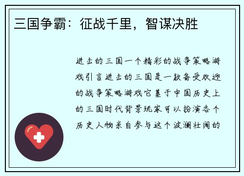 三国争霸：征战千里，智谋决胜