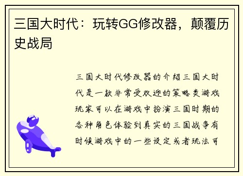 三国大时代：玩转GG修改器，颠覆历史战局