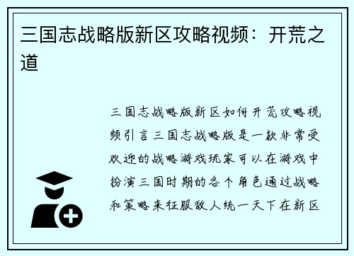 三国志战略版新区攻略视频：开荒之道
