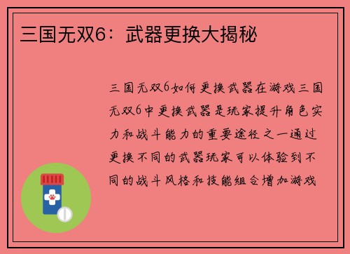 三国无双6：武器更换大揭秘
