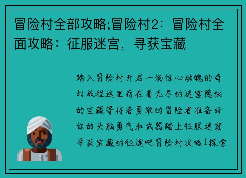 冒险村全部攻略;冒险村2：冒险村全面攻略：征服迷宫，寻获宝藏