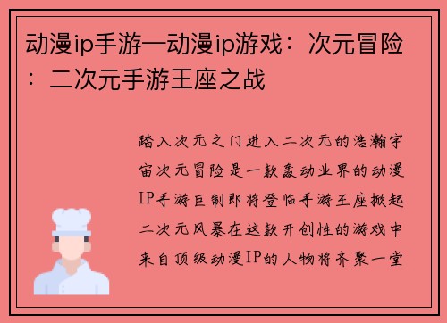 动漫ip手游—动漫ip游戏：次元冒险：二次元手游王座之战