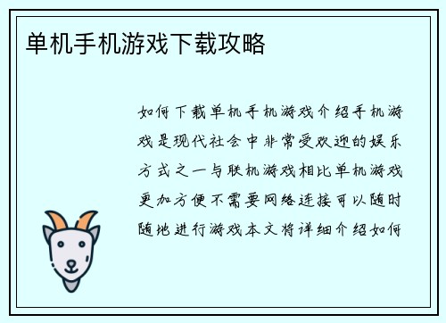 单机手机游戏下载攻略