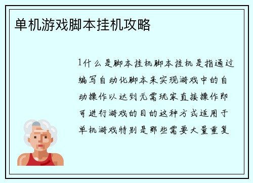 单机游戏脚本挂机攻略