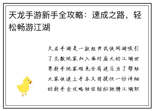 天龙手游新手全攻略：速成之路，轻松畅游江湖