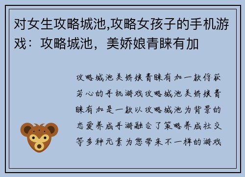 对女生攻略城池,攻略女孩子的手机游戏:攻略城池,美娇娘青睐有加