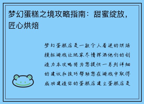 梦幻蛋糕之境攻略指南：甜蜜绽放，匠心烘焙