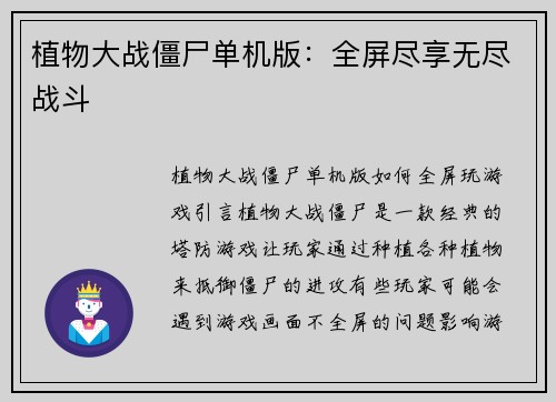 植物大战僵尸单机版：全屏尽享无尽战斗