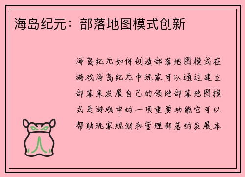 海岛纪元：部落地图模式创新