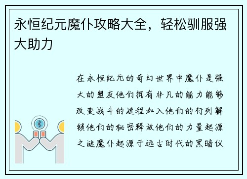 永恒纪元魔仆攻略大全，轻松驯服强大助力
