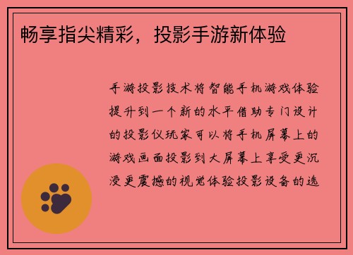 畅享指尖精彩，投影手游新体验