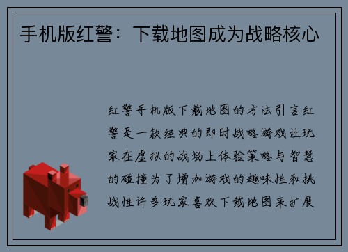 手机版红警：下载地图成为战略核心