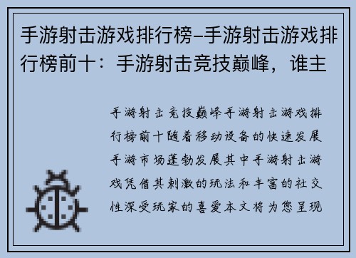 手游射击游戏排行榜-手游射击游戏排行榜前十：手游射击竞技巅峰，谁主沉浮？