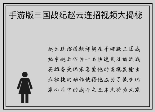 手游版三国战纪赵云连招视频大揭秘