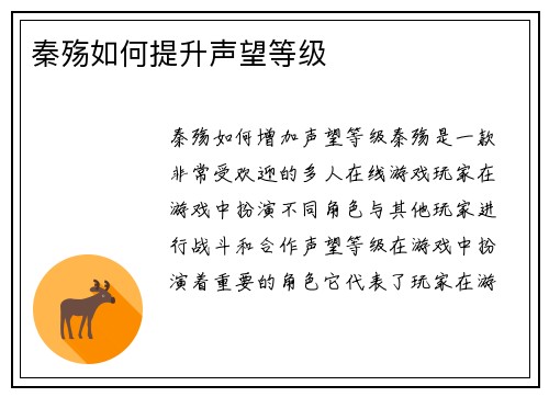 秦殇如何提升声望等级