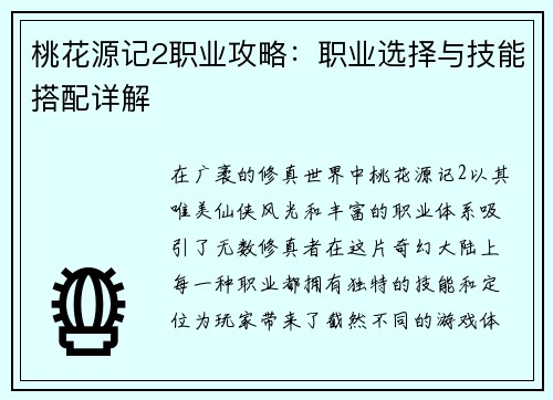 桃花源记2职业攻略：职业选择与技能搭配详解
