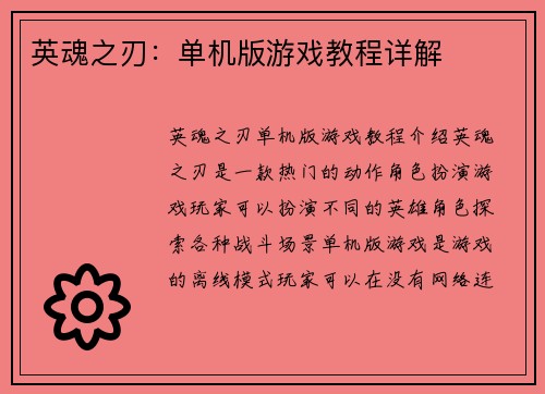 英魂之刃：单机版游戏教程详解