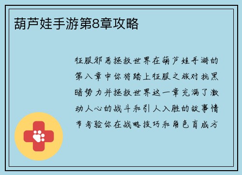 葫芦娃手游第8章攻略