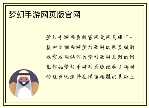 梦幻手游网页版官网
