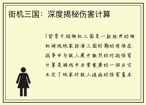 街机三国：深度揭秘伤害计算
