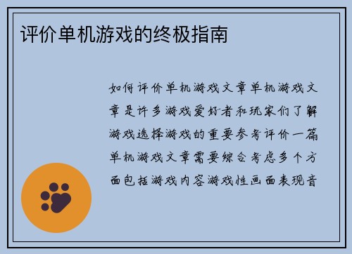 评价单机游戏的终极指南