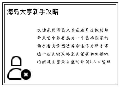 海岛大亨新手攻略