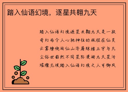 踏入仙语幻境，逐星共翱九天