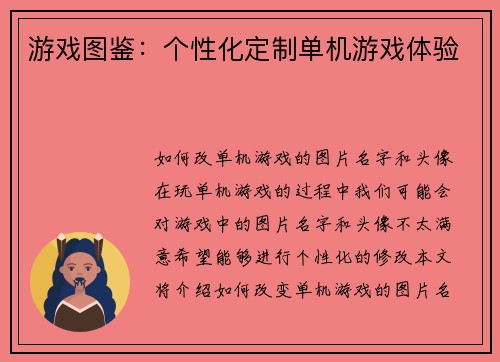 游戏图鉴：个性化定制单机游戏体验