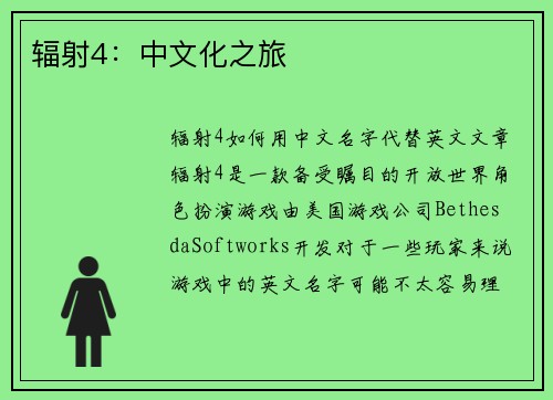 辐射4：中文化之旅