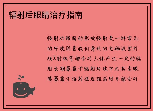 辐射后眼睛治疗指南