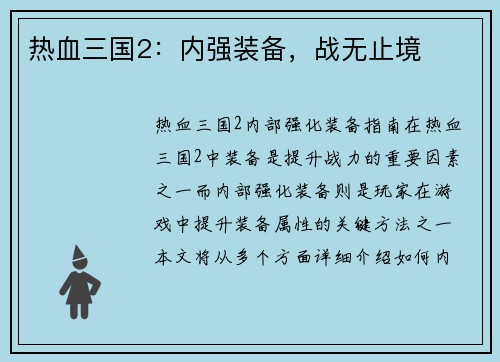 热血三国2：内强装备，战无止境