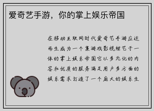 爱奇艺手游，你的掌上娱乐帝国