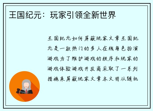 王国纪元：玩家引领全新世界