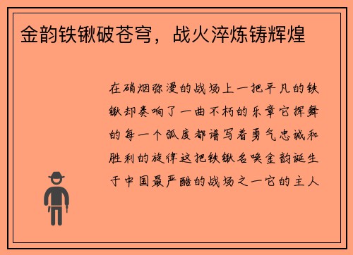 金韵铁锹破苍穹，战火淬炼铸辉煌