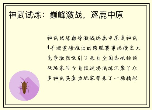 神武试炼：巅峰激战，逐鹿中原
