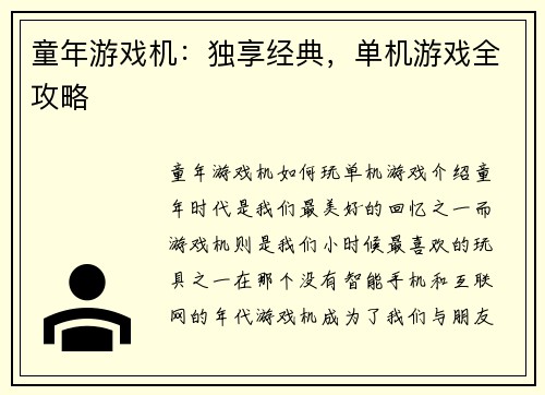 童年游戏机：独享经典，单机游戏全攻略