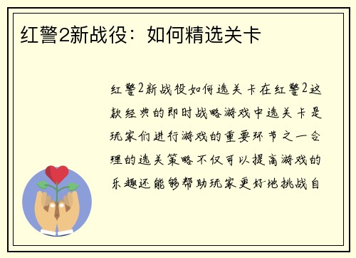 红警2新战役：如何精选关卡