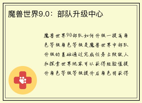 魔兽世界9.0：部队升级中心