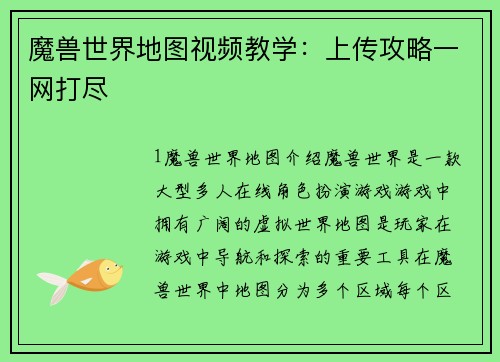 魔兽世界地图视频教学：上传攻略一网打尽