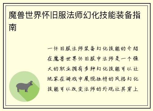 魔兽世界怀旧服法师幻化技能装备指南