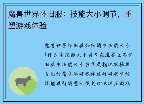 魔兽世界怀旧服：技能大小调节，重塑游戏体验