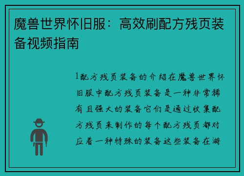 魔兽世界怀旧服：高效刷配方残页装备视频指南