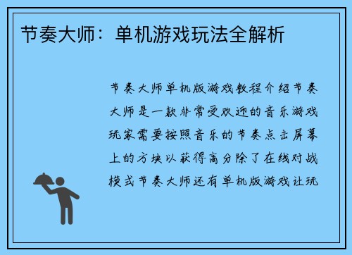 节奏大师：单机游戏玩法全解析