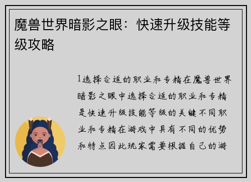 魔兽世界暗影之眼：快速升级技能等级攻略